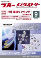 ラバーインダストリー 9月号 表紙