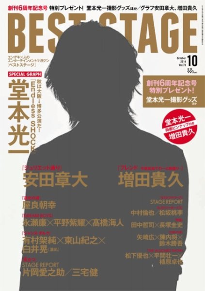 BEST STAGE（ベストステージ） 2014年10月号 (発売日2014年08月27日) 表紙