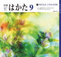 月刊はかた 310 表紙