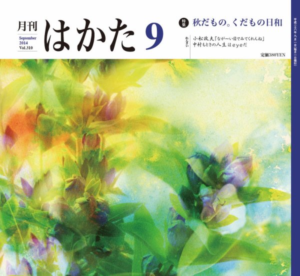 月刊はかた 310 (発売日2014年09月01日) 表紙