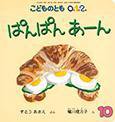 こどものとも0．1．2． 2014年10月号 (発売日2014年09月03日) 表紙