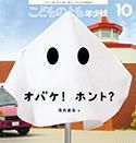 こどものとも年少版 2014年10月号 表紙