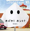 こどものとも年少版 2014年10月号 (発売日2014年09月03日) 表紙