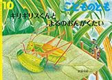 こどものとも 2014年10月号 表紙