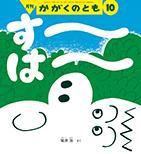かがくのとも 2014年10月号 表紙