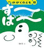 かがくのとも 2014年10月号 (発売日2014年09月03日) 表紙