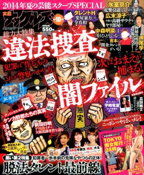 実話ナックルズ 2014年10月号 (発売日2014年08月30日) 表紙