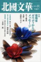 北國文華 2014秋 第61号 表紙