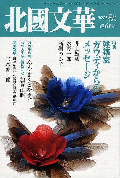 北國文華 2014秋 第61号 (発売日2014年09月01日) 表紙