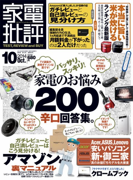 家電批評 2014年10月号 (発売日2014年09月03日) 表紙