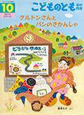 こどものとも年中向き 2014年10月号 (発売日2014年09月03日) 表紙