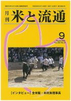 米と流通 2014年9月 (発売日2014年09月01日) 表紙