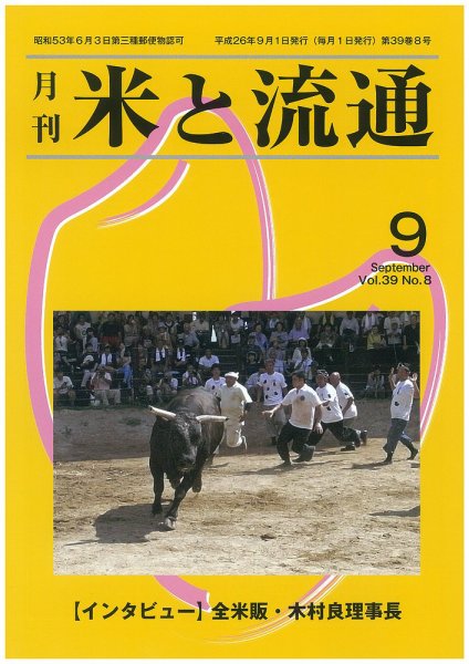 米と流通 2014年9月 (発売日2014年09月01日) 表紙