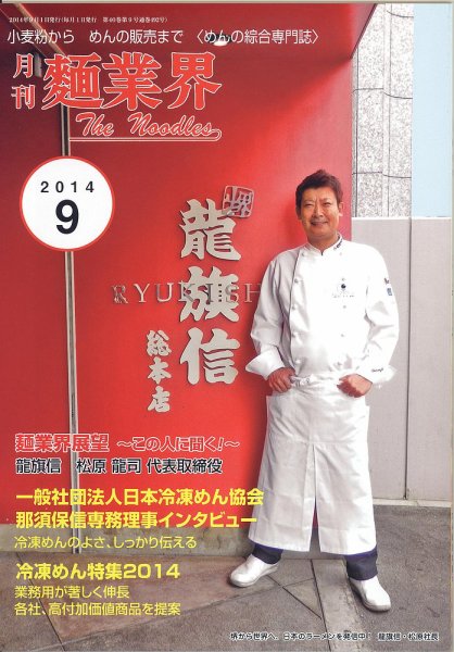 麺業界 2014年9月号 (発売日2014年09月01日) 表紙
