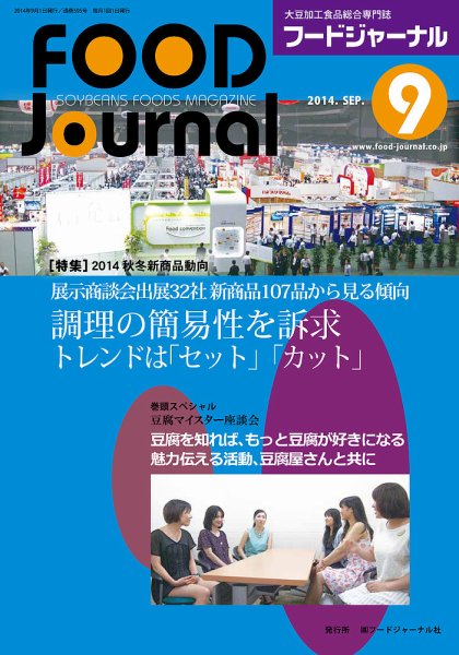 ソイフードジャーナル 9月号 (発売日2014年09月01日) 表紙
