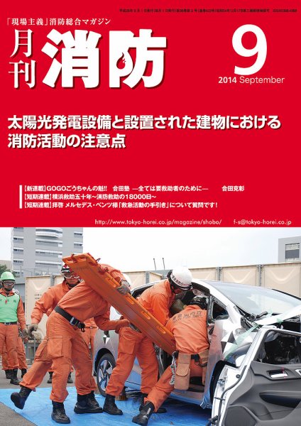 月刊消防 2014年9月号 (発売日2014年09月01日) 表紙