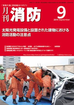 月刊消防 2014年9月号 (発売日2014年09月01日) 表紙