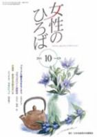 女性のひろば 2014年10月号 表紙