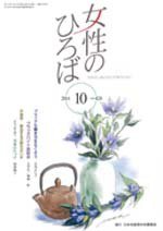 女性のひろば 2014年10月号 (発売日2014年09月03日) 表紙
