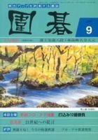囲碁 9月号 表紙