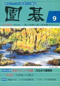 囲碁 9月号 (発売日2006年08月05日) 表紙