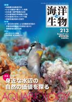 海洋と生物 213号 (発売日2014年08月30日) 表紙
