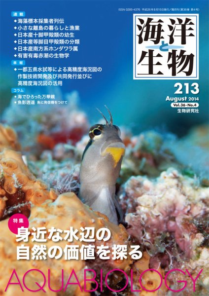 海洋と生物 213号 (発売日2014年08月30日) 表紙