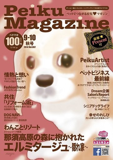 Peiku Magazine（ペイクマガジン） 67号 (発売日2014年09月01日) 表紙
