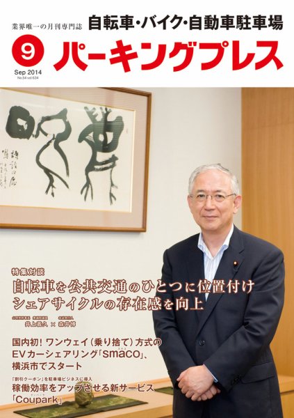自転車・バイク・自動車駐車場　パーキングプレス vol.634 (発売日2014年09月01日) 表紙