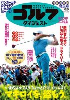 週刊ゴルフダイジェスト 2014年9/9号 表紙