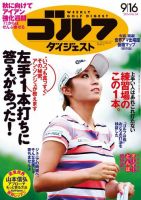 週刊ゴルフダイジェスト 2014/9/16号 表紙