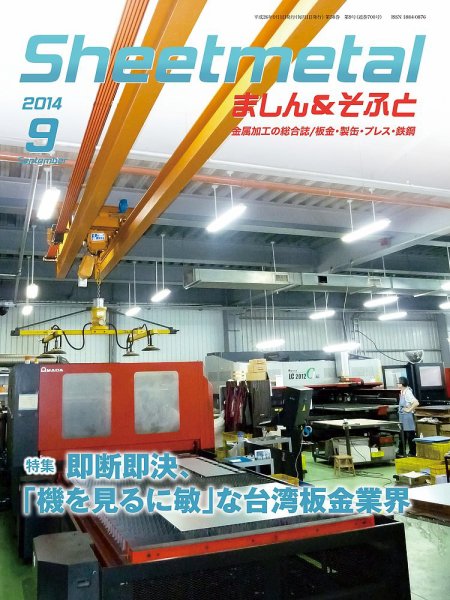 Sheetmetal ましん＆そふと 9月号 (発売日2014年09月01日) 表紙