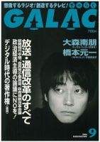 GALAC（ぎゃらく） 9月号 (発売日2006年08月06日) 表紙