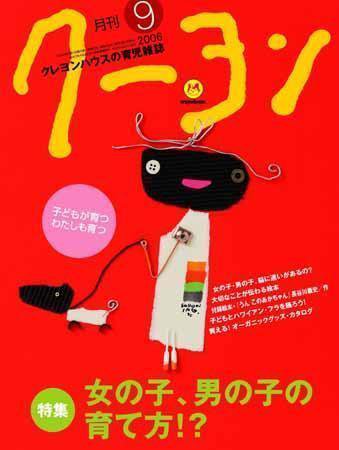 月刊クーヨン 2006年9月号 (発売日2006年08月03日) 表紙