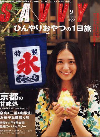 SAVVY (サヴィ) 2006年9月号 (発売日2006年08月05日) 表紙