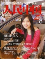 人民中国 8月号 (発売日2006年08月05日) | 雑誌/定期購読の予約はFujisan