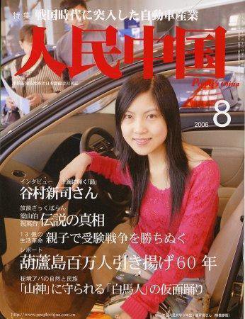 人民中国 8月号 (発売日2006年08月05日) 表紙