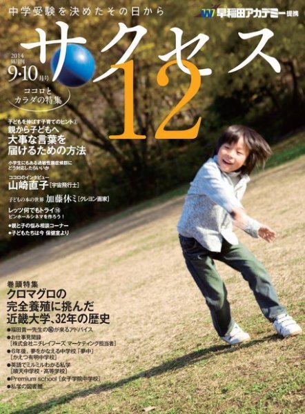 サクセス12 9・10月号 (発売日2014年08月28日) 表紙