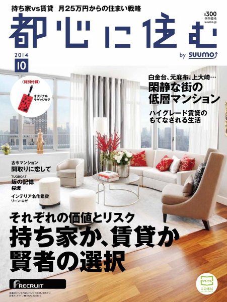 都心に住む by suumo（バイ スーモ）  10月号 (発売日2014年08月26日) 表紙