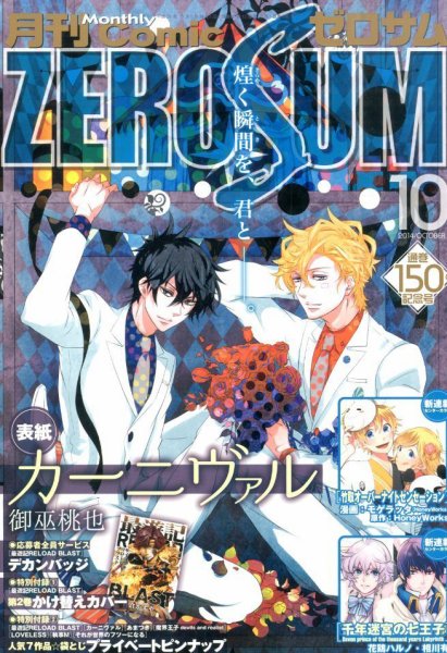 Comic ZERO-SUM (コミック ゼロサム) 2014年10月号 (発売日2014年08月28日) 表紙
