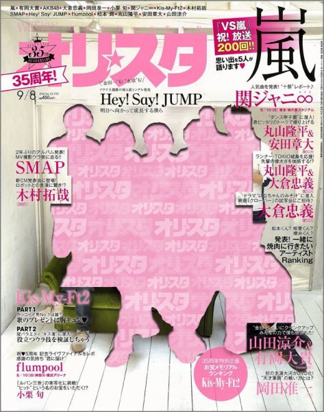 オリ★スタ 2014年9/8号 (発売日2014年08月29日) 表紙