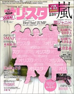 オリ★スタ 2014年9/8号 (発売日2014年08月29日) 表紙