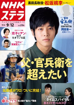 NHKステラ 関西版 2014年9/12号 (発売日2014年09月03日) 表紙