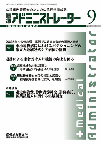 病院経営羅針盤 2014年09月号 (発売日2014年09月01日) 表紙
