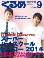 月刊くるめ 2014年9月号 (発売日2014年08月28日) 表紙