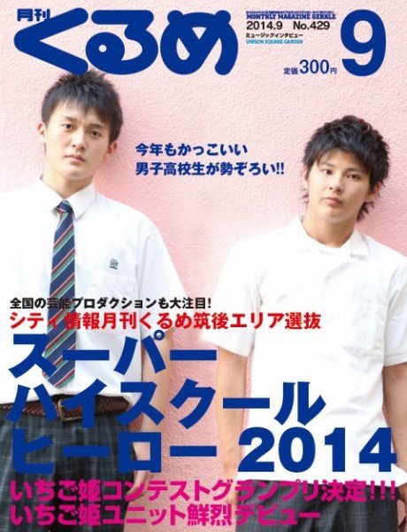 月刊くるめ 2014年9月号 (発売日2014年08月28日) 表紙