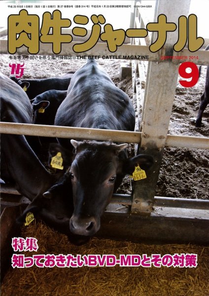 肉牛ジャーナル 2014年９月号 (発売日2014年09月01日) 表紙