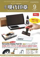 月刊 現代印章 2014年9月号 表紙