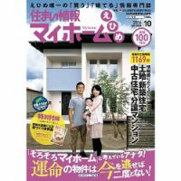住まい情報　マイホーム  10月号 (発売日2014年09月01日) 表紙
