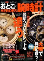 おとこの腕時計HEROES 2014年10月号 (発売日2014年08月30日) 表紙